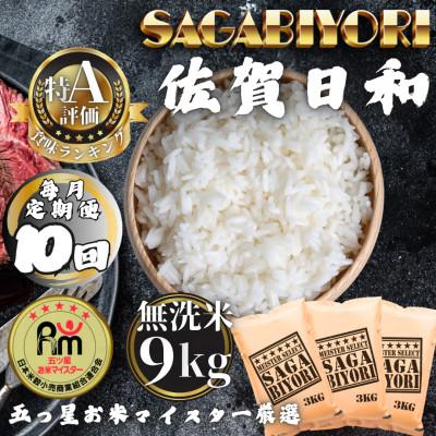 ふるさと納税 多久市 【毎月定期便】【無洗米】さがびより9kg(3kg×3袋)(多久市)全10回