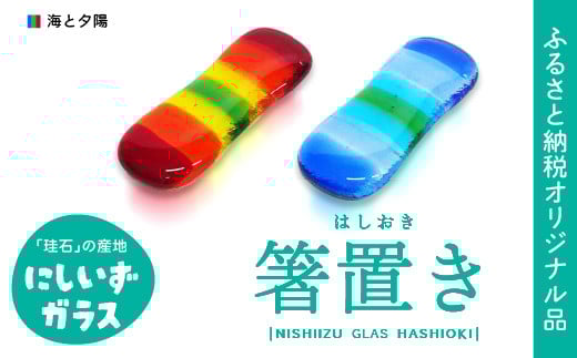 西伊豆ガラス「海と夕陽の箸置き」 オリジナル 伊豆 ガラス 箸置き はし 海 夕日 夕陽 ゆうひ カラフル 2個セット 手作り 黄金崎クリスタルパーク