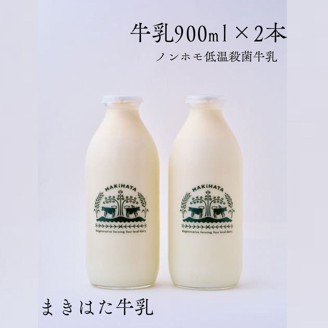 【ふるさと納税】まきはた牛乳工房 牛乳 (900ml×2本セット) 【グラスフェッド 牛乳 ノンホモ牛乳 牛乳瓶 低温殺菌 乳製品 健康志向 安心 安全 栄養豊富 牧場 お取り寄せ 島根県 海士町】