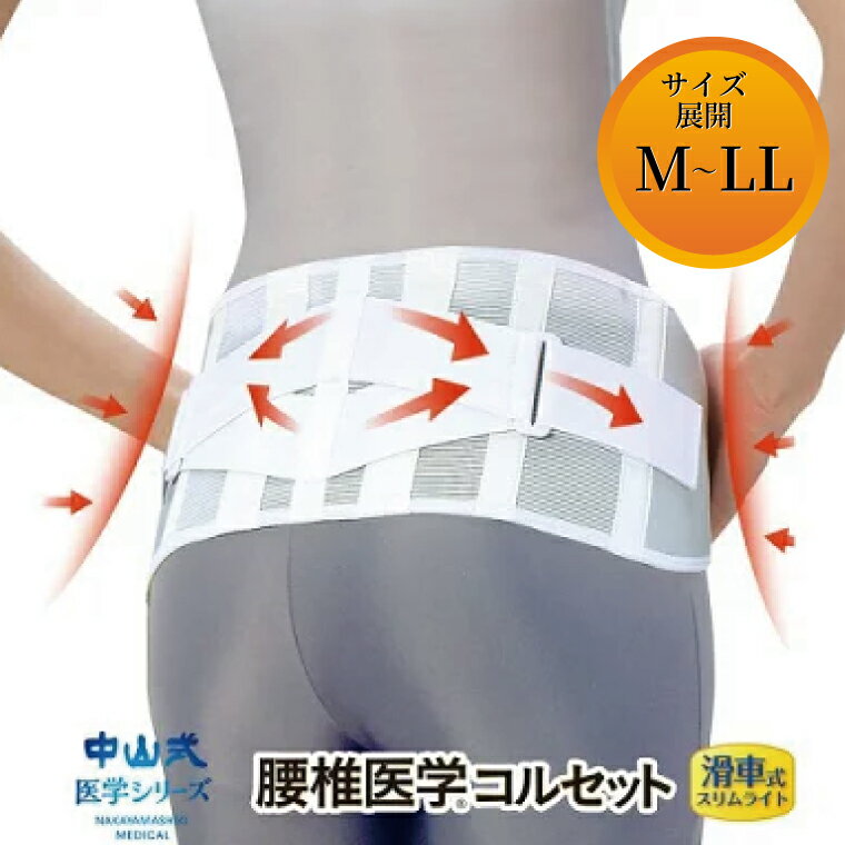 【ふるさと納税】 日本製 腰痛ベルト コルセット 中山式 腰椎医学コルセット滑車式スリムライト 腰 腰用 サポーター 男性 女性 男女兼用 メンズ レディース テレワーク ドライバー ふるさと納税