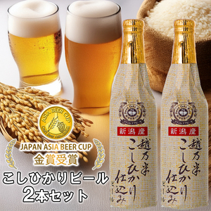 ビール スワンレイクビール 金賞受賞入り こしひかり仕込みビール2本セット 阿賀野市 新潟県 阿賀野 クラフト クラフトビール 地ビール ビール お酒 酒 ギフト プレゼント 贈答 贈り物 お中元 お歳暮 のし対応 熨斗 父の日 1S46006