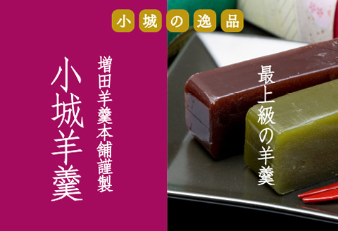 小城羊羹（ねり）万葉 贈答品（2本入り）　増田羊羹舗