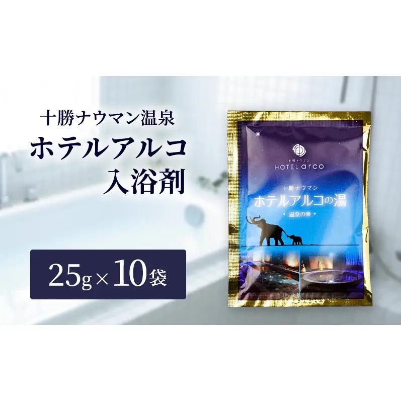 十勝ナウマン温泉 ホテルアルコ 入浴剤 個包装 10回分（25g×10袋）無色・無香料で肌に優しい 美肌の湯【 温泉 ギフト 旅行 観光 道の駅忠類 北海道 幕別町 十勝 】