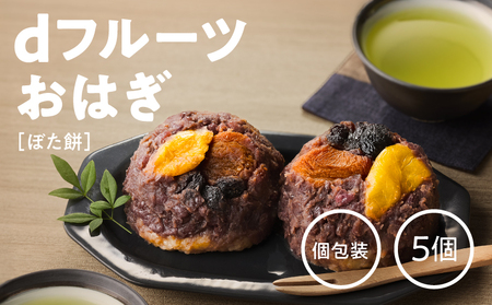 dフルーツ おはぎ （ ぼた餅 ） KN098-006 餅 お餅 もち モチ おもち ぼたもち 個包装 フルーツおはぎ 砂糖不使用 完熟果実ドライフルーツ ドライフルーツ 小豆餡 保存料不使用 手作り 簡単 おやつ お菓子 菓子 冷凍 Bauntfulet ふるさと納税 鹿児島 鹿屋市 おすすめ ランキング プレゼント ギフト