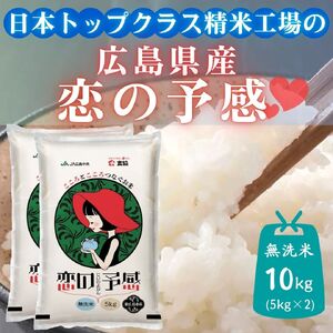 令和7年産　東広島市産米　恋の予感　無洗米　10kg
