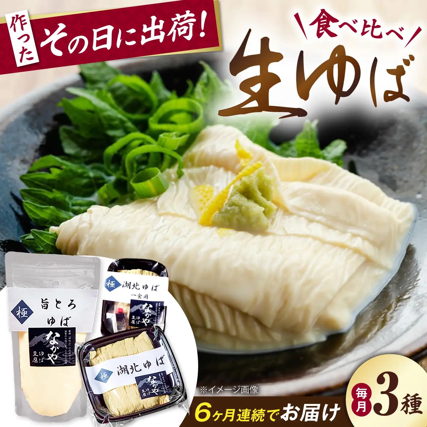 【全6回定期便】生ゆば詰合せ 1セット [AQBK029] 湯葉
