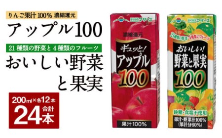 ギュッと！ アップル100 おいしい野菜と果実100 セット 200ml × 12本ずつ 合計24本 合計4800ml パックジュース 
