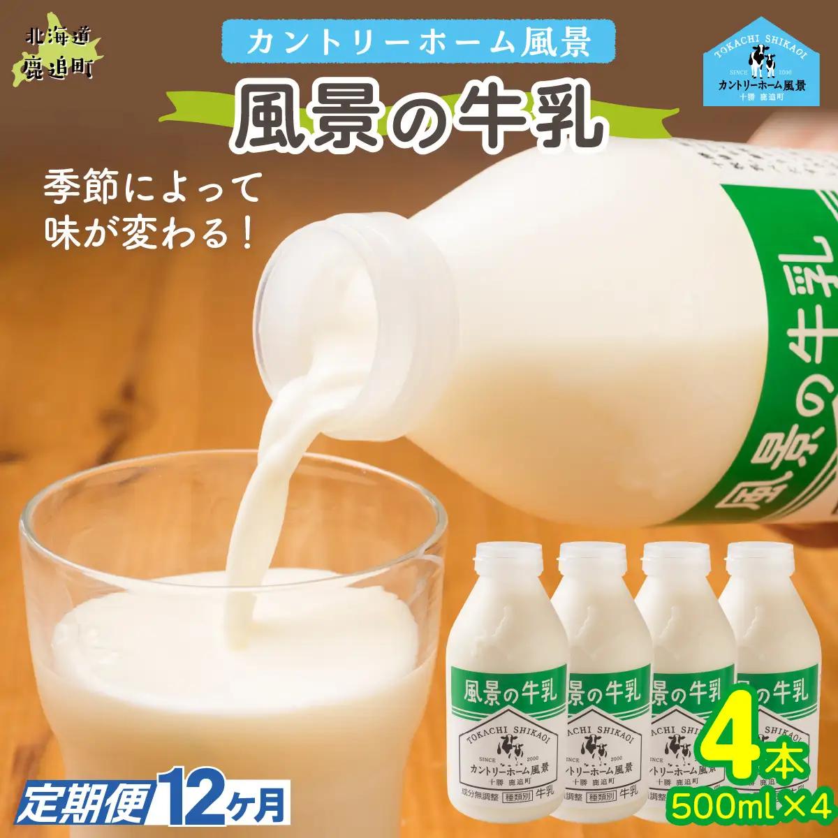 【定期12ヶ月】風景の牛乳 500ml ×4 SKB074