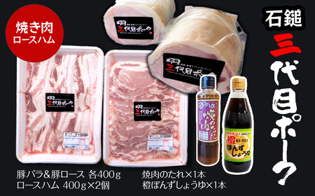 【先行予約】 「石鎚三代目ポーク」 焼肉用とロースハムセット ≪旬にお届け品≫ 期間限定　2024年12月～2025年2月発送