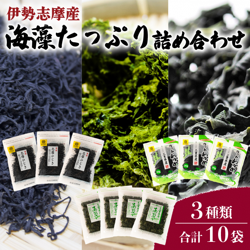 伊勢志摩産海藻たっぷり詰め合わせ 合計10袋 / あおさ ひじき わかめ アオサ ヒジキ ワカメ 乾燥 海藻 貴重 セット 味噌汁 朝食 サラダ 煮物 アレンジ 鉄分 ミネラル 新鮮 新物 小分け お