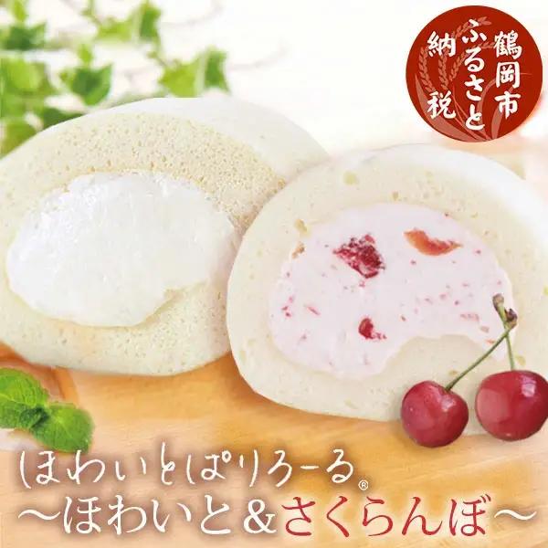 ほわいとぱりろーる ～ほわいと＆さくらんぼ～ 各1本 【清川屋ロールケーキ】 山形県鶴岡市　株式会社 清川屋