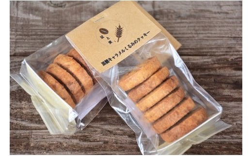 「豆と麦」の焼菓子（クッキー3種）　A017-008