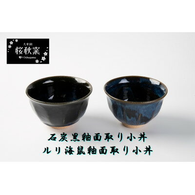 【ふるさと納税】石炭黒釉面取り小丼・ルリ海鼠釉面取り小丼セット【1548260】