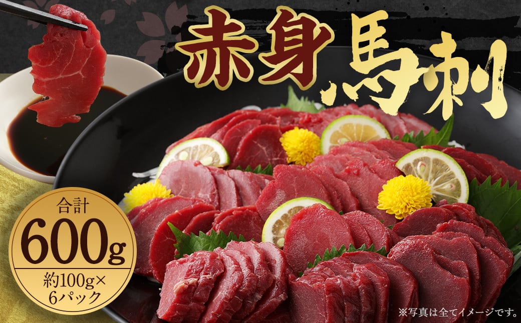 
                  赤身 馬刺し ブロック 約600g (約100g×6パック) 馬肉
                