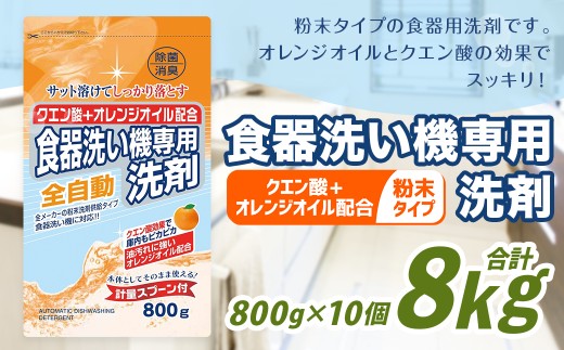 食洗器用洗剤 （粉末タイプ） （クエン酸+オレンジオイル配合）  800g×10個 計8kg 食器用 洗剤 粉末 クエン酸 オレンジオイル