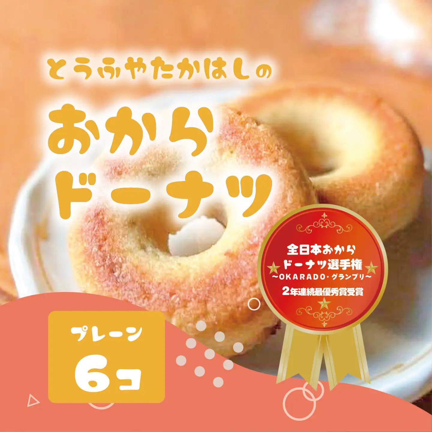 とうふやたかはし 日本一のおからドーナツ【6個セット】 [DE001ya]