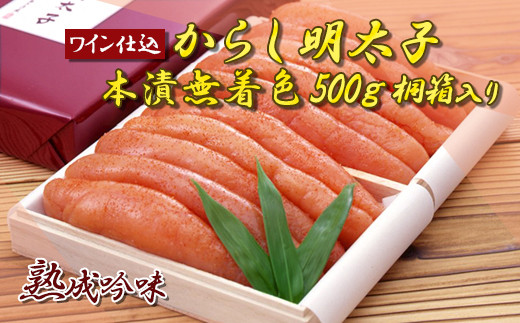 
            ワイン仕込からし明太子（本漬無着色）５００ｇ　桐箱入り① 2E2
          