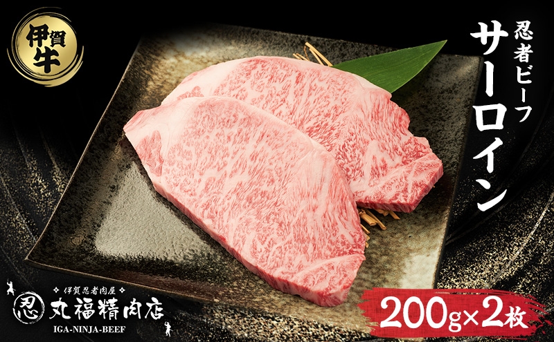 【伊賀忍者ビーフ】肉の横綱　希少な伊賀牛　サーロイン　200g×2枚　ステーキ　霜降り肉　三重県　名張市　冷蔵　チルド[0525]3-い