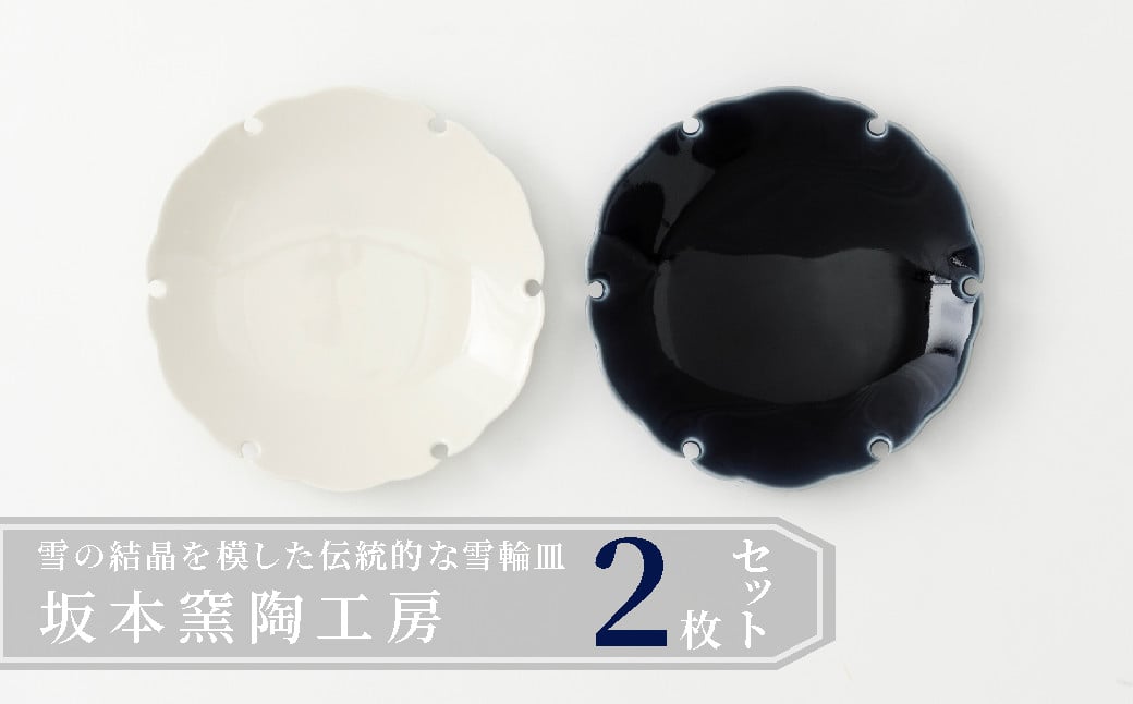
                  【坂本窯陶工房 坂本達也】有田焼／ユキワ皿２枚セット
                
