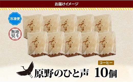 ＜無地熨斗＞ 原野のひと声 コーヒー 10個入り個包装 釧路銘菓 生クリーム入りカステラ 洋菓子 北海道土産 釧路湿原 贈答 ばらまき菓子 ギフト 銘品 クランツ 冷凍 北海道釧路市 送料無料 _F4