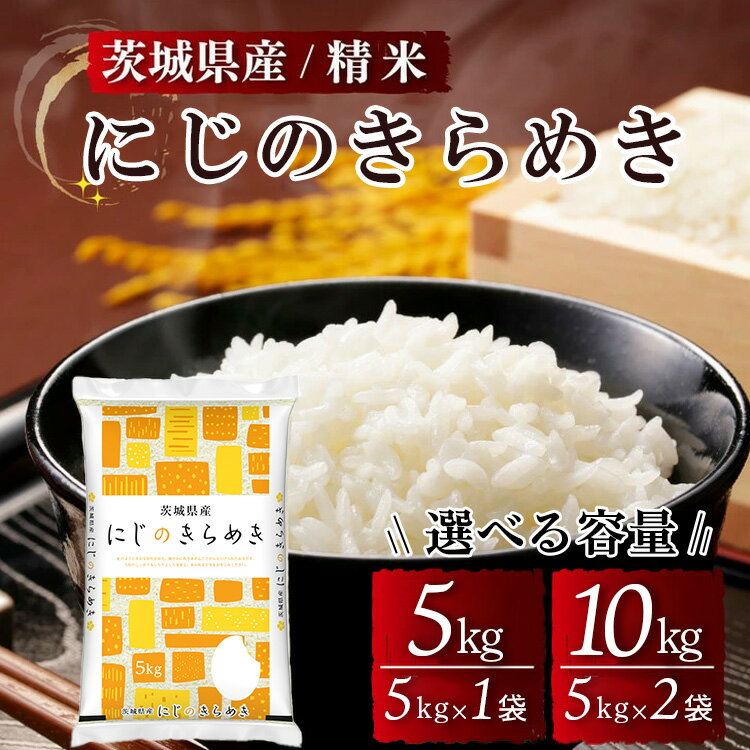【ふるさと納税】【選べる容量】茨城県産にじのきらめき 精米 5kg 10kg ※離島への配送不可