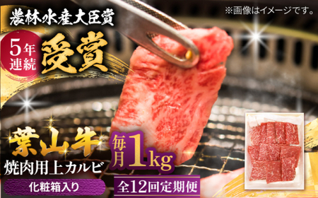 【全12回定期便】 葉山牛 上カルビ1Kg ／ カルビ 上カルビ[ASAP049]