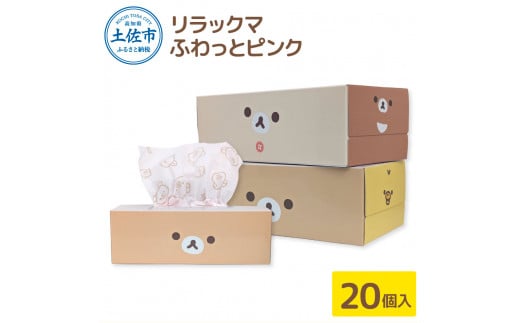 ティッシュペーパー リラックマ ふわっとピンク ボックスティッシュ ティッシュ 20個 柄 天然パルプ100％仕様 キャラクター りらっくま かわいい 子供 ティッシュ【ハヤシ商事株式会社】 [BQAD029]