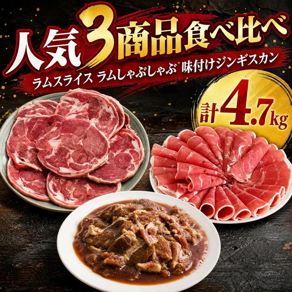 【全3回定期便／3ヵ月】人気3商品食べ比べ ラムロール肉スライス・しゃぶしゃぶ・味付けジンギスカン｜ ラム