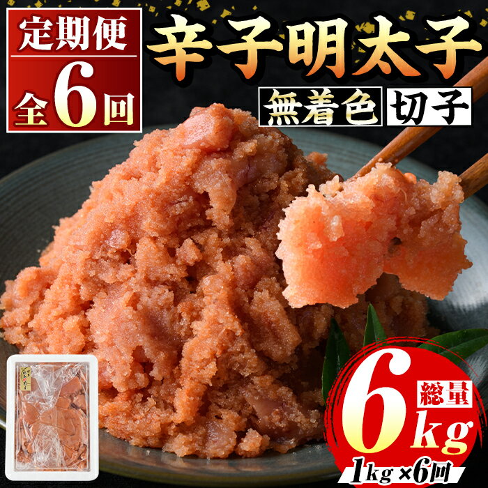 【ふるさと納税】≪定期便・全6回≫無着色 辛子明太子切子(総計6kg・1kg×6回) 福岡 明太子 めんたいこ 魚卵 海鮮 切子 たらこ タラコ ご当地グルメ お土産 おかず ごはん 晩酌 家飲み 冷凍 定期便 6回定期 頒布会 定期 毎月連続 冷凍【マル五】