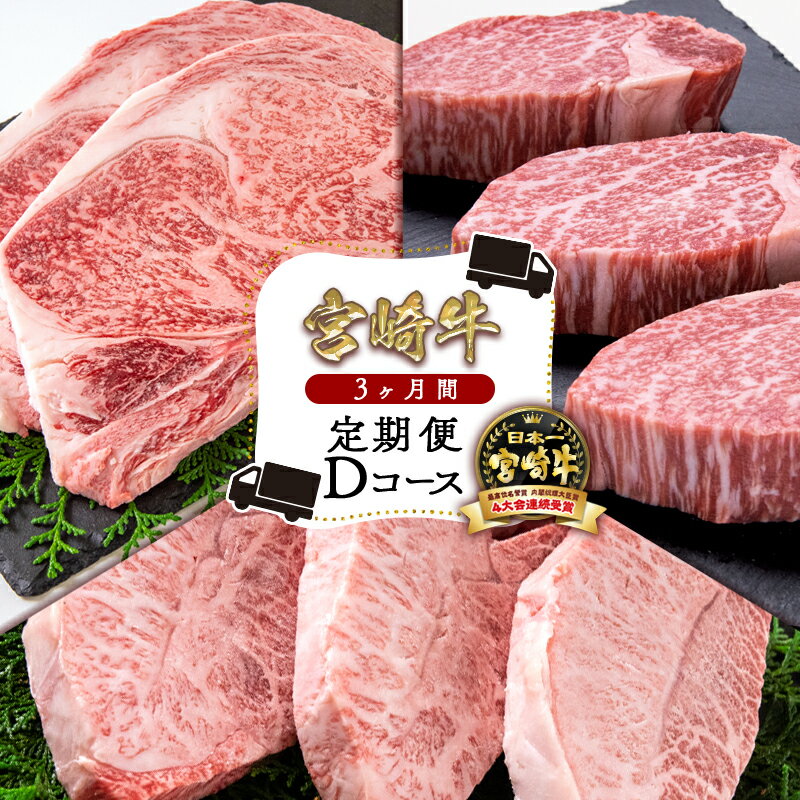 【ふるさと納税】『定期便』3ヶ月「宮崎牛」Dコース ステーキ3種 ＜8.5-6＞ふるさと納税 宮崎牛 ステーキ 黒毛和牛 宮崎県 西都市 化粧箱 ロース サーロイン ヒレ 牛 肉 牛肉 国産 数量限定 ミヤチク