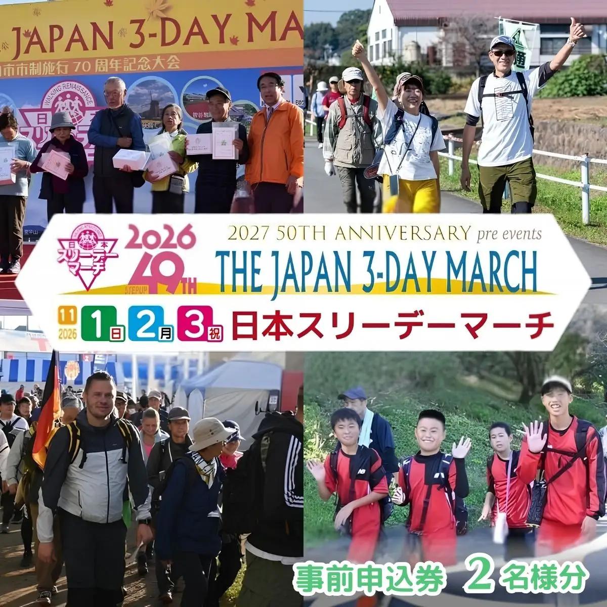 申込券 2026日本スリーデーマーチ事前申込券 （2人分）【11月1日～3日】❘ スリーデーマーチ ウォーキング 参加チケット 東松山市 埼玉県