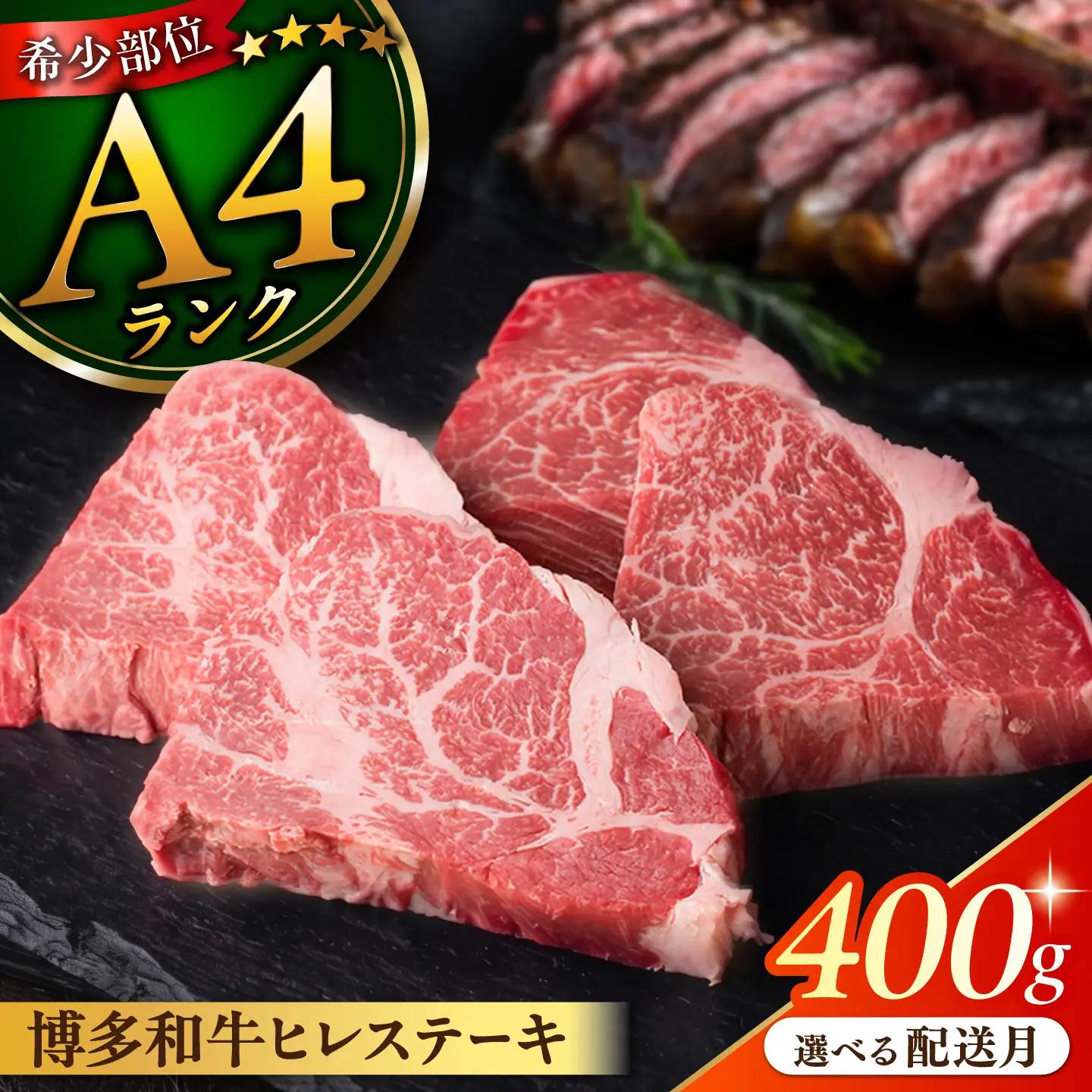  博多和牛ヒレステーキ 100g×4枚 [ACA055-2610] 牛肉 ヒレステーキ
