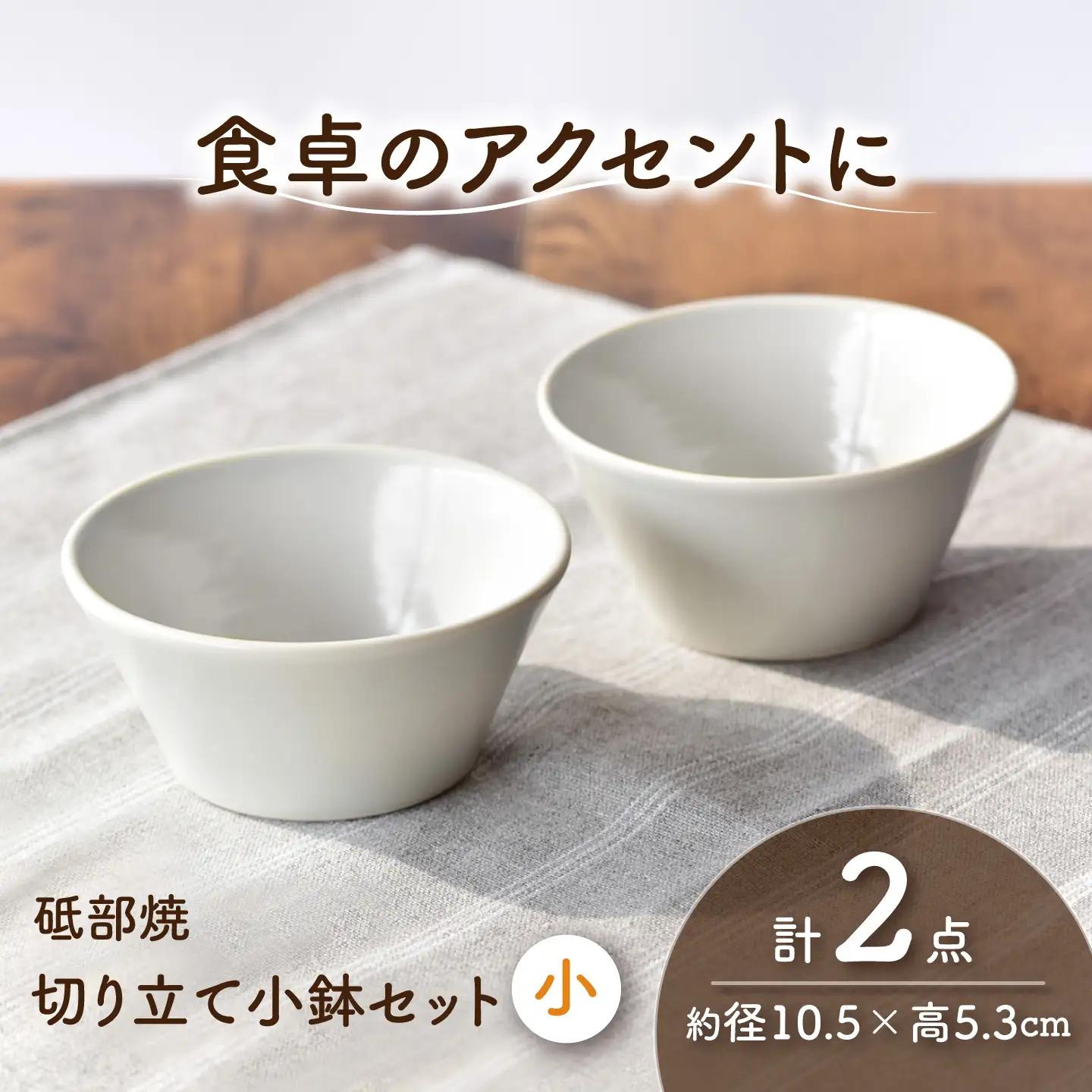 砥部焼 鉢セット 小×2個 / 砥部焼 食器 和食器 器 皿 お皿 深皿 どんぶり 丼 鉢 小鉢 中鉢 大鉢 深鉢 麺 ご飯 おしゃれ かわいい 北欧 モダン 食洗機 レンジ ペア セット 日常使い 来客用 ギフト プレゼント お祝い / 愛媛県砥部町/ひろき窯[BJAF004]