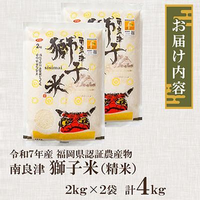 ふるさと納税 小竹町 福岡県認証農産物 南良津獅子米(精米) 4kg |  | 01