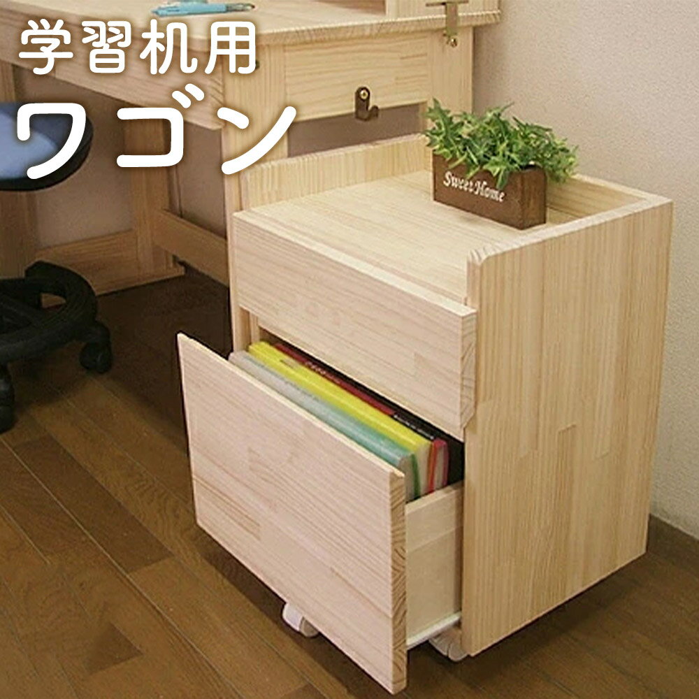 【ふるさと納税】学習机用ワゴン 選べるつまみの種類 ハンドメイド 天然木 パイン材 7タイプ対応 キャスター付き カントリー家具 勉強机 学習デスク用 収納 ワゴン 家具 子ども用 インテリア 木製 シンプル 送料無料
