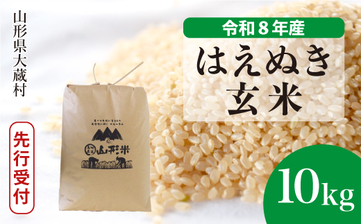 ＜令和8年産米先行受付＞ 令和9年2月上旬発送  はえぬき 【玄米】 10kg （10kg×1袋） 山形県大蔵村