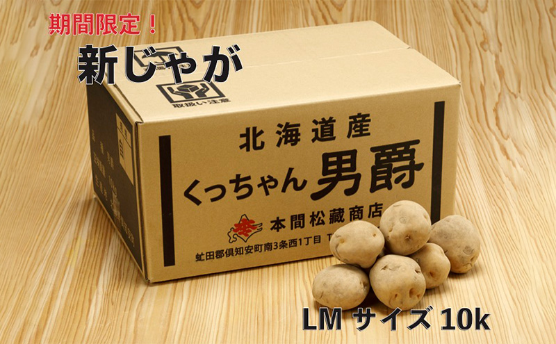 新じゃが 令和5年 倶知安産 男爵 LM 10kg D/B 野菜 北海道野菜 