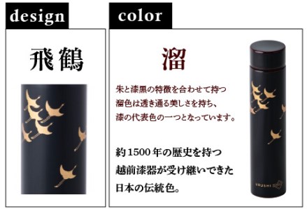 URUSHI POKETLE 飛鶴デザイン 180ml　溜色　水筒 漆塗り