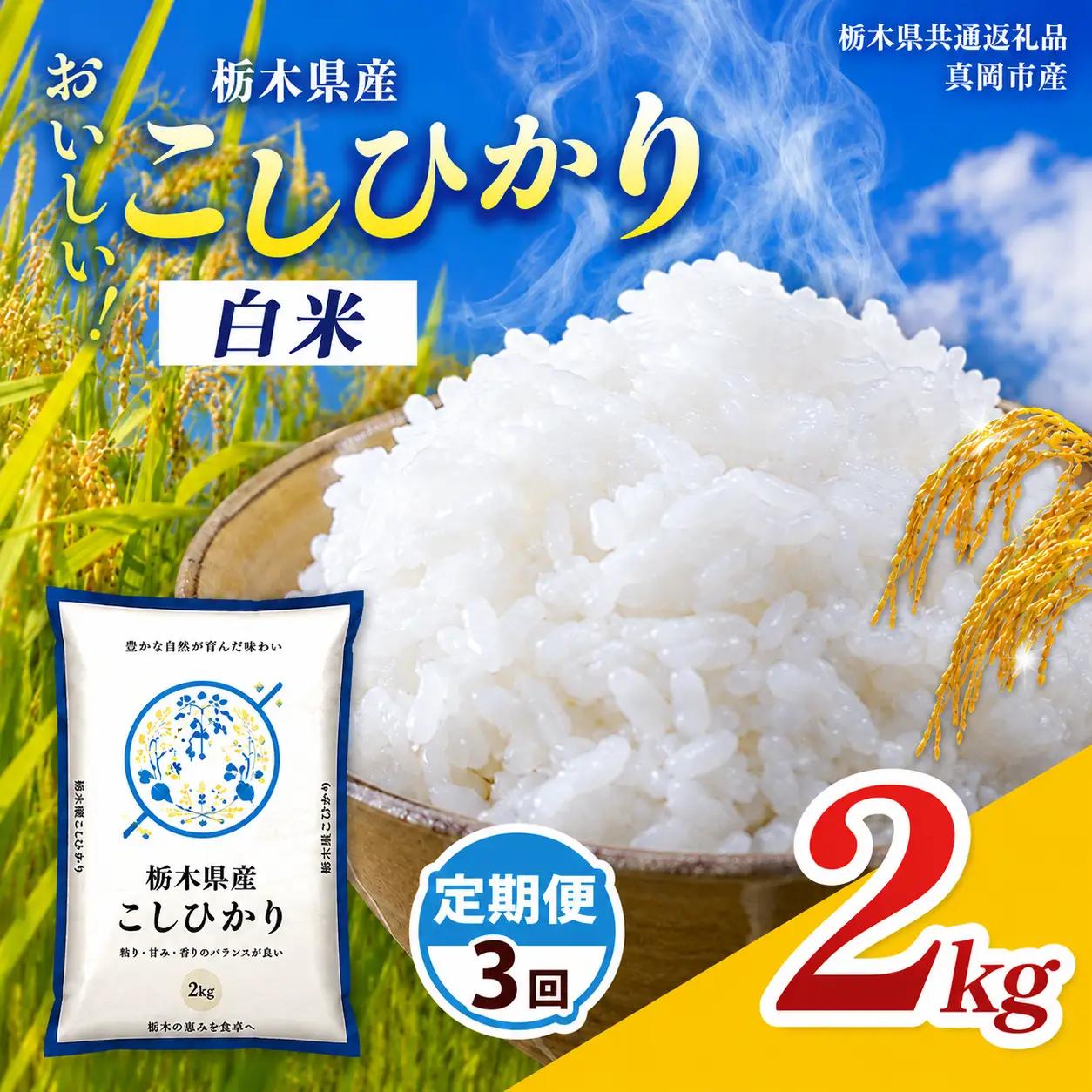 【栃木県共通返礼品】【令和8年度産】定期3回 栃木県産 コシヒカリ 2kg | 栃木県 那珂川町