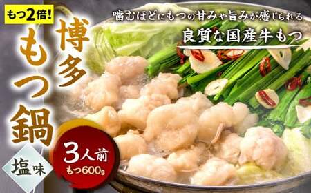 【もつ2倍】博多もつ鍋 ( 塩味 ) 3人前 牛もつ 600g 塩スープ ちゃんぽん麺 薬味 にんにく 唐辛子 鍋 モツ鍋 ホルモン 牛肉 お肉 小腸 名物 もつ鍋 国産 冷凍