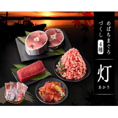 ふるさと納税 三浦市 めばちまぐろづくし 灯(あかり)