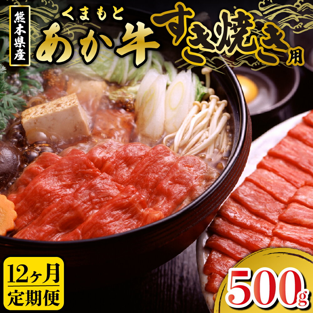 【ふるさと納税】 定期便 12ヶ月 熊本県産 あか牛 すき焼き用 500g 12回 1年 くまもとあか牛 GI認証取得 国産牛 牛 牛肉 肉 和牛 赤身 すき焼き しゃぶしゃぶ 鍋 ギフト 贈答用 熊本 阿蘇 南小国町 送料無料