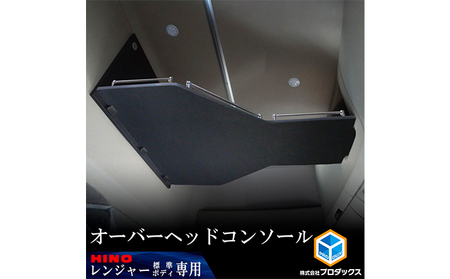 オーバーヘッドコンソール 日野17レンジャー オーバーヘッドコンソール【パイプ付】