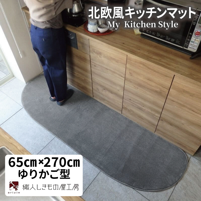 北欧風キッチンマット ラグマットタイプ 65×270cm ゆりかご型 スチール 抗菌防臭 SEK 織人しきもの屋工房 diw0399-1