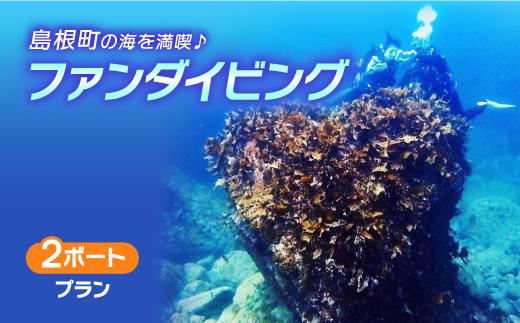 
島根町の海を満喫♪ ファンダイビング（2ボート）プラン 23055-03【ファンダイビング 海 島根県 松江市 島根町 体験 LOCOBLUE ロコブルー 】
