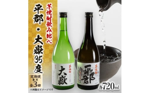＜毎月定期便＞芋焼酎「平郡」と「大嶽35度」2本セット全3回【4069987】