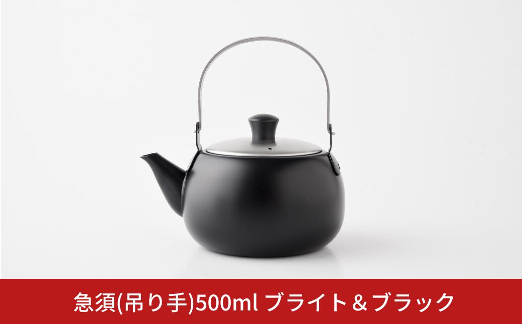 
            急須(吊り手) 500ml ブライト & ブラック お茶 ステンレス製 アーネスト 燕三条製 キッチン用品 調理器具【011S200】
          