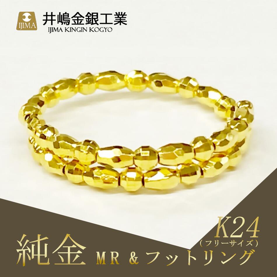 【ふるさと納税】純金MR＆フットフリーサイズリング（SO-5982） | 純金 金 貴金属 リング 指輪 高級 アクセサリー 高級アクセサリー 金属 K24 ジュエリー 茨城県 つくば市 ゴールド