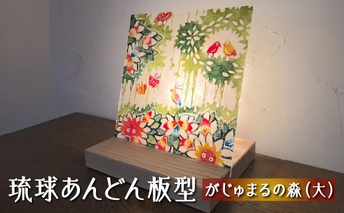 琉球あんどん板型（大）がじゅまるの森