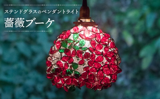 【ステンドグラスのある暮らし】バラブーケ（ペンダントランプ）